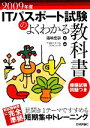 【中古】 ITパスポート試験のよくわかる教科書(2009年度)／福嶋宏訓【著】，イエローテールコンピュータ【編著】