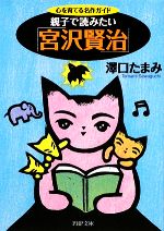 【中古】 親子で読みたい「宮沢賢治」 心を育てる名作ガイド PHP文庫/澤口たまみ【著】