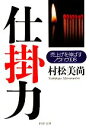 【中古】 仕掛力 売上げを伸ばすノウハウ108 PHP文庫/村松美尚【著】