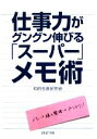【中古】 仕事力がグングン伸びる「スーパー」メモ術 PHP文庫/知的生産研究会【著】