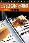 【中古】 波浪剣の潮風 辻番所シリーズ　本多誠四郎編 光文社時代小説文庫／牧秀彦【著】