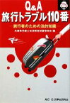 【中古】 Q＆A　旅行トラブル110番 旅行者のための法的知識 110番シリーズ／兵庫県弁護士会消費者保護委員会【編】