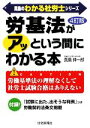 【中古】 労基法がアッという間にわかる本 真島のわかる社労士シリーズ／真島伸一郎【編著】