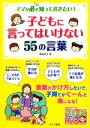 【中古】 子どもに言ってはいけない55の言葉 ママが必ず知っておきたい! マミーズブック/曽田照子【著】