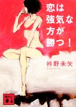 衿野未矢【著】販売会社/発売会社：講談社発売年月日：2009/02/12JAN：9784062762717