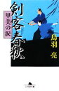 【中古】 剣客春秋　里美の涙 幻冬舎文庫／鳥羽亮【著】