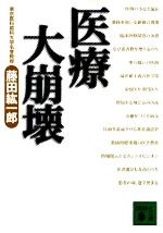 【中古】 医療大崩壊 講談社文庫／藤田紘一郎(著者)