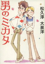 【中古】 男のミカタ(1) 夢の中まで語りたい magazinehouse　pocket007／松久淳(著者),大泉洋(著者) 【中古】afb