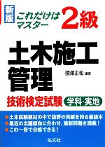 【中古】 新版　これだけはマスター　2級土木施工管理技術検定試験／国沢正和【編著】