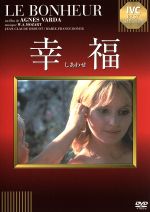 【中古】 幸福/ジャン=クロード・ドルオー,マリー=フランス・ボワイエ,アニエス・ヴァルダ(監督)