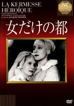 【中古】 女だけの都/フランソワーズ・ロゼー,アンドレ・アレルム,ジャック・フェデー(監督) 【中古】 女だけの都/フランソワーズ・ロゼー,アンドレ・アレルム,ジャック・フェデー(監督)