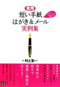 【中古】 短い手紙、はがき＆メール実例集 実用5分で書ける！／村上玄一【編】