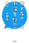 【中古】 おとなの小論文教室。 河出文庫／山田ズーニー【著】