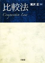 【中古】 比較法／滝沢正【著】