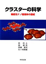 【中古】 クラスターの科学 機能性ナノ構造体の創成／西信之，佃達哉，斉藤真司，矢ヶ崎琢磨【著】