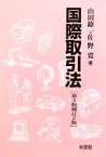 【中古】 国際取引法／山田鐐一，佐野寛【著】