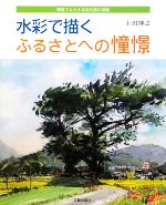 【中古】 水彩で描くふるさとへの憧憬 筆勢でとらえる目の前の感動/上田博之【著】