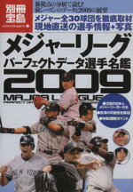 【中古】 メジャーリーグパーフェクト　データ選手名鑑2009 ／旅行・レジャー・スポーツ 【中古】afb