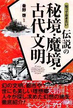 【中古】 知っておきたい伝説の秘境・魔境・古代文明 なるほどBOOK！／秦野啓【監修】