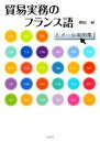 【中古】 貿易実務のフランス語 Eメール実例集/横田納【著】