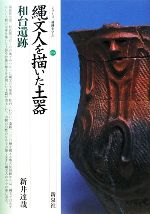 【中古】 縄文人を描いた土器 和台遺跡 シリーズ「遺跡を学ぶ」054/新井達哉【著】