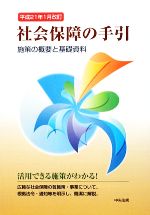 【中古】 社会保障の手引(平成21年1月改訂) 施策の概要と基礎資料／中央法規出版