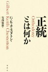 【中古】 正統とは何か／ギルバート・キースチェスタトン【著】，安西徹雄【訳】