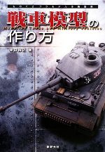  戦車模型の作り方 ものぐさプラモデル作製指南／仲田裕之