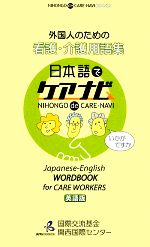 【中古】 外国人のための看護・介護用語集 日本語でケアナビ　英語版／国際交流基金関西国際センター【編著】