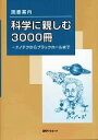【中古】 読書案内 科学に親しむ3000冊 ナノテクからブラックホールまで/日外アソシエーツ【編】