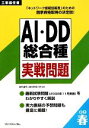 【中古】 工事担任者 AI・DD総合種実戦問題(2009春)/電気通信工事担任者の会【監修】