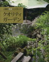 【中古】 クオリティガーデン/主婦と生活社
