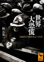 【中古】 世界大恐慌 1929年に何がおこったか 講談社学術文庫1935／秋元英一【著】