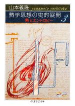 【中古】 熱学思想の史的展開(3) 熱とエントロピー ちくま学芸文庫／山本義隆【著】