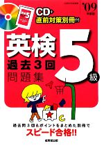 【中古】 英検5級過去3回問題集(’09年度版)／成美堂出版編集部【編】