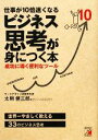 【中古】 仕事が10倍速くなる　ビジネス思考が身につく本 成功に導く便利なツール アスカビジネス／太期健三郎【著】