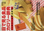 【中古】 目で見る食品カロリー辞典　ヘルシー＆肥満解消(2009～10年版)／上村泰子,片山隆司