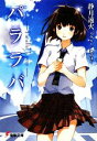 【中古】 パララバ Parallel lovers 電撃文庫/静月遠火【著】