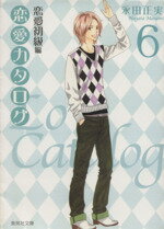 【中古】 恋愛カタログ（文庫版）(6) 集英社C文庫／永田正実(著者)