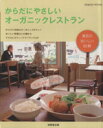 【中古】 からだにやさしい オーガニックレストラン/旅行・レジャー・スポーツ