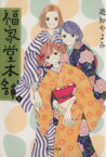 【中古】 福家堂本舗（文庫版）(4) 集英社C文庫／遊知やよみ(著者)