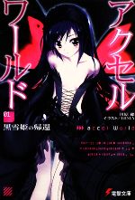 楽天市場】アクセル・ワールド 黒雪姫-Death by Embracingの通販 楽天市場】アクセル・ワールド 黒雪姫-Death by Embracingの通販