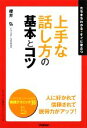 【中古】 上手な話し方の基本とコツ 「ビジネスの基本とコツ」シリーズ/櫻井弘【著】