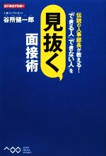 【中古】 伝説の人事部長が教える！「できる人」「できない人」を見抜く面接術 ビジネスアスキー／谷所..