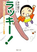 【中古】 ラッキー！ いつもいいことが起こる人のちょっとした習慣 PHP文庫／中井俊已【著】，かたぎりもとこ【絵】