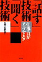 【中古】 仕事力がアップする!!「話す」技術「聞く」技術 宝島SUGOI文庫/別冊宝島編集部【編】