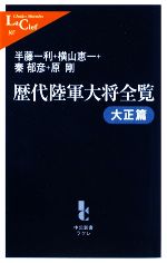 【中古】 歴代陸軍大将全覧　大正篇 中公新書ラクレL307／半藤一利，横山恵一，秦郁彦，原剛【著】