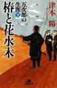 【中古】 椿と花水木(下) 万次郎の生涯 幻冬舎文庫/津本陽【著】