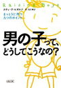 【中古】 男の子って、どうしてこうなの? まっとうに育つ九つのポイント 朝日文庫/スティーヴビダルフ【著】,菅靖彦【訳】