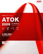 【中古】 ATOK2009のすべて／井上健語